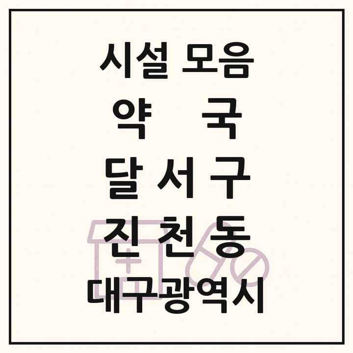 대구광역시 달서구 진천동 약국 목록